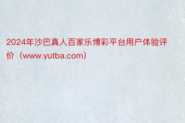 2024年沙巴真人百家乐博彩平台用户体验评价（www.yutba.com）