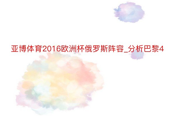 亚博体育2016欧洲杯俄罗斯阵容_分析巴黎4