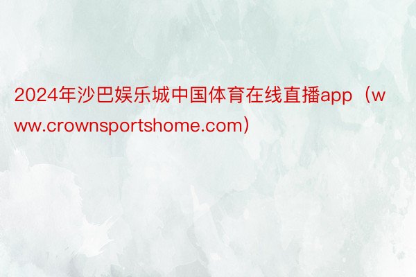 2024年沙巴娱乐城中国体育在线直播app（www.crownsportshome.com）