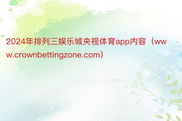 2024年排列三娱乐城央视体育app内容（www.crownbettingzone.com）