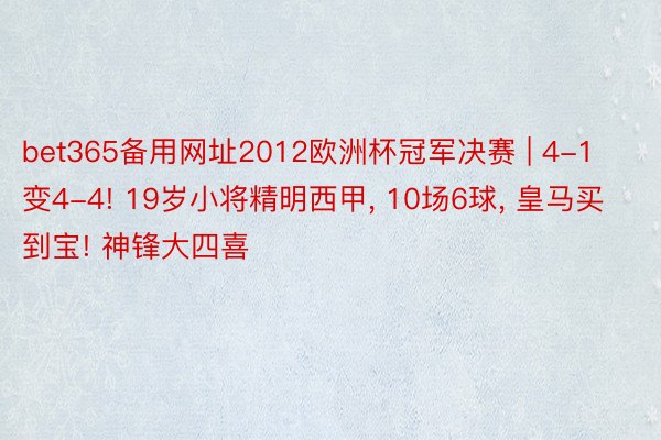 bet365备用网址2012欧洲杯冠军决赛 | 4-1变4-4! 19岁小将精明西甲, 10场6球, 皇马买到宝! 神锋大四喜