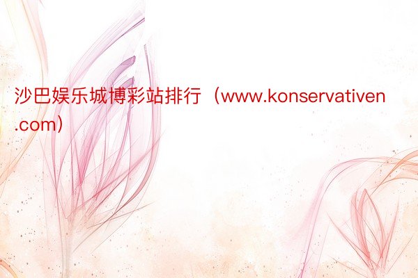 沙巴娱乐城博彩站排行（www.konservativen.com）