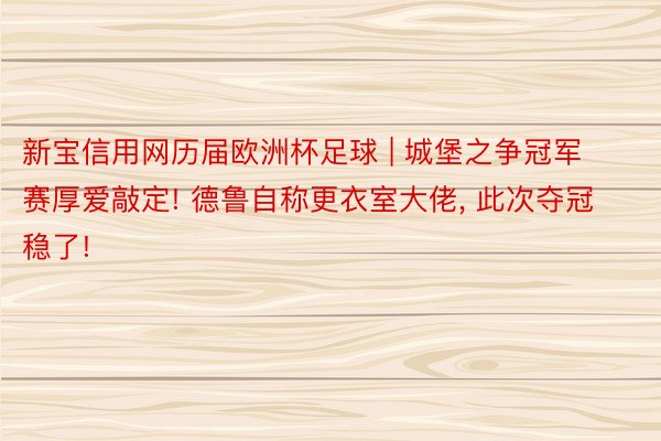 新宝信用网历届欧洲杯足球 | 城堡之争冠军赛厚爱敲定! 德鲁自称更衣室大佬, 此次夺冠稳了!