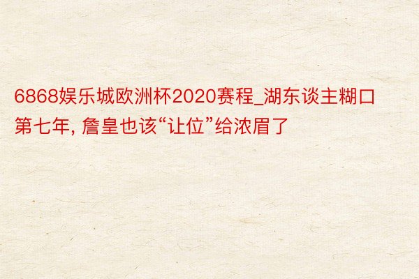 6868娱乐城欧洲杯2020赛程_湖东谈主糊口第七年, 詹皇也该“让位”给浓眉了
