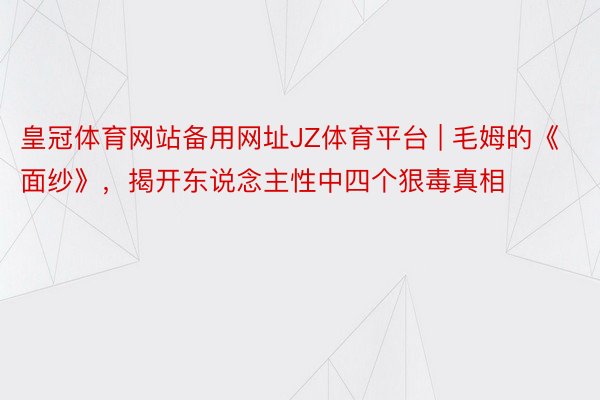 皇冠体育网站备用网址JZ体育平台 | 毛姆的《面纱》，揭开东说念主性中四个狠毒真相